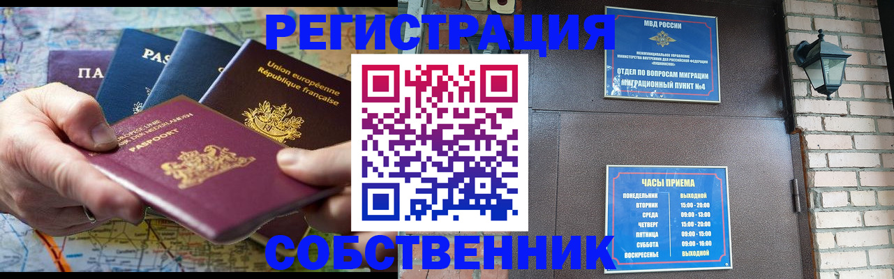 прописка от собственника в Советске